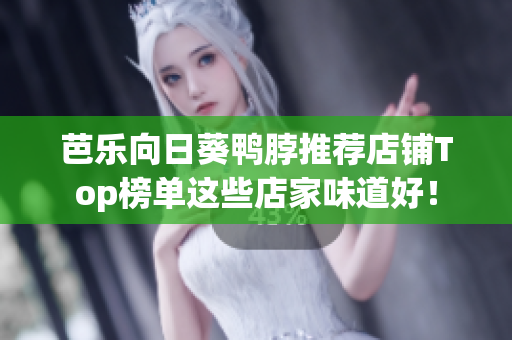 芭乐向日葵鸭脖推荐店铺Top榜单这些店家味道好！