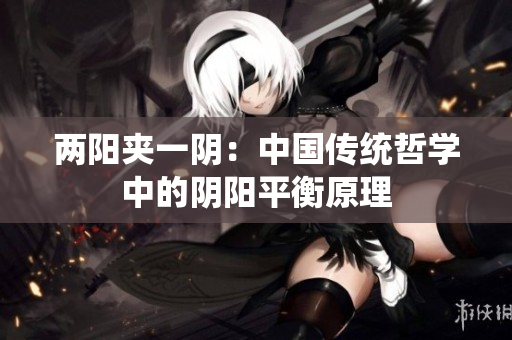 两阳夹一阴：中国传统哲学中的阴阳平衡原理