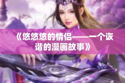 《悠悠悠的情侣——一个诙谐的漫画故事》