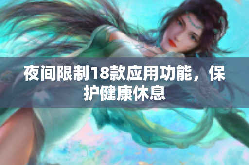 夜间限制18款应用功能，保护健康休息