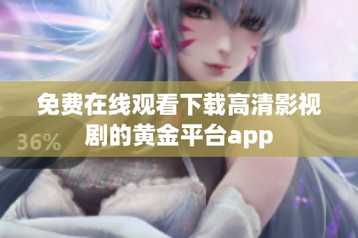 免费在线观看下载高清影视剧的黄金平台app