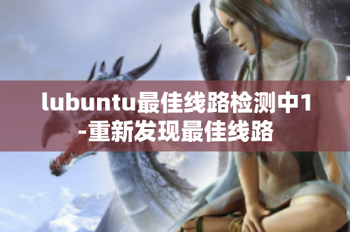 lubuntu最佳线路检测中1-重新发现最佳线路