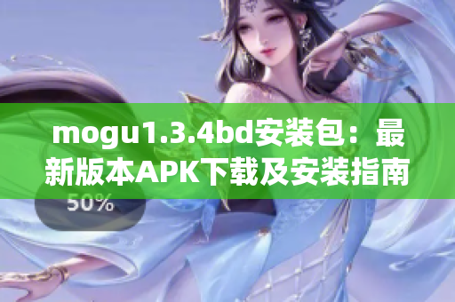 mogu1.3.4bd安装包：最新版本APK下载及安装指南