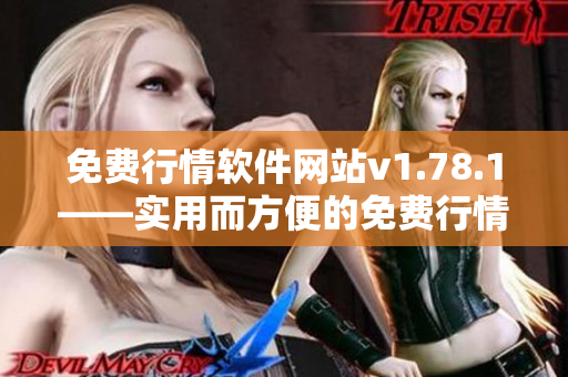 免费行情软件网站v1.78.1——实用而方便的免费行情数据平台