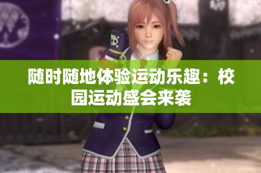 随时随地体验运动乐趣：校园运动盛会来袭