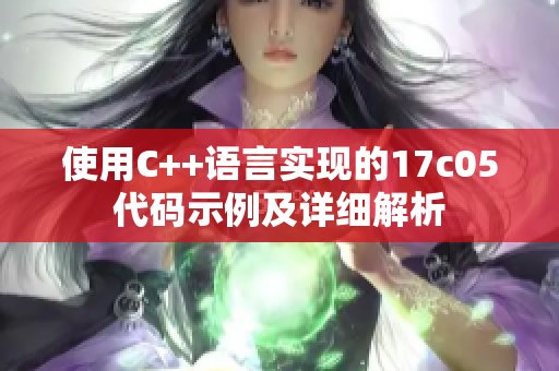 使用C++语言实现的17c05代码示例及详细解析