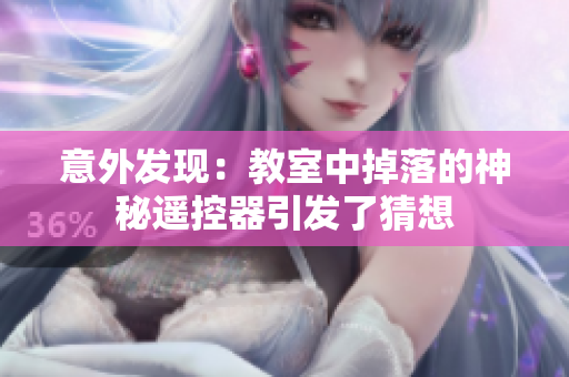 意外发现：教室中掉落的神秘遥控器引发了猜想