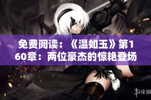 免费阅读：《温如玉》第160章：两位豪杰的惊艳登场