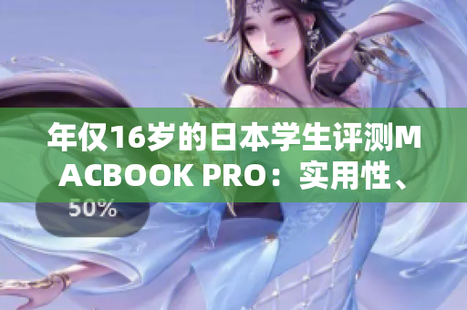 年仅16岁的日本学生评测MACBOOK PRO：实用性、性能一览