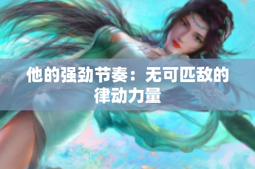 他的强劲节奏：无可匹敌的律动力量
