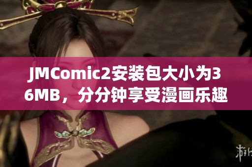 JMComic2安装包大小为36MB，分分钟享受漫画乐趣