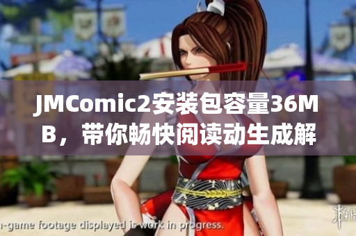 JMComic2安装包容量36MB，带你畅快阅读动生成解析漫画的软件