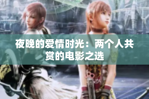 夜晚的爱情时光：两个人共赏的电影之选