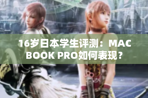 16岁日本学生评测：MACBOOK PRO如何表现？
