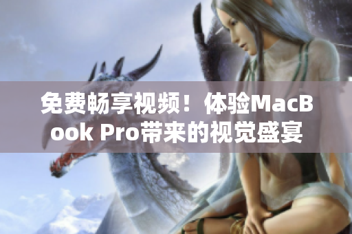 免费畅享视频！体验MacBook Pro带来的视觉盛宴
