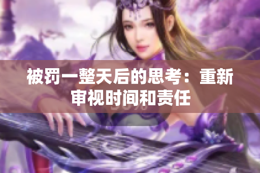 被罚一整天后的思考：重新审视时间和责任