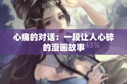 心痛的对话：一段让人心碎的漫画故事
