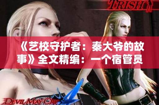 《艺校守护者：秦大爷的故事》全文精编：一个宿管员的情怀与坚守