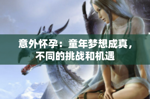 意外怀孕：童年梦想成真，不同的挑战和机遇