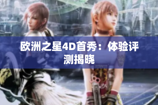 欧洲之星4D首秀：体验评测揭晓