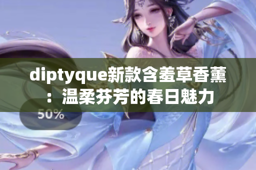diptyque新款含羞草香薰：温柔芬芳的春日魅力
