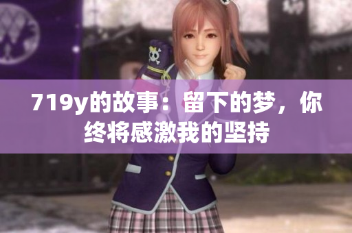 719y的故事：留下的梦，你终将感激我的坚持