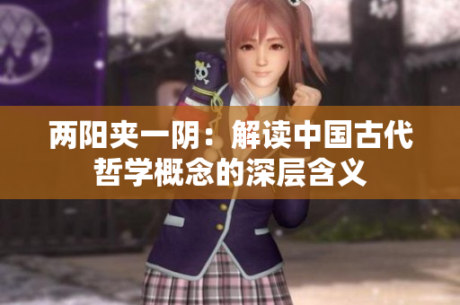 两阳夹一阴：解读中国古代哲学概念的深层含义