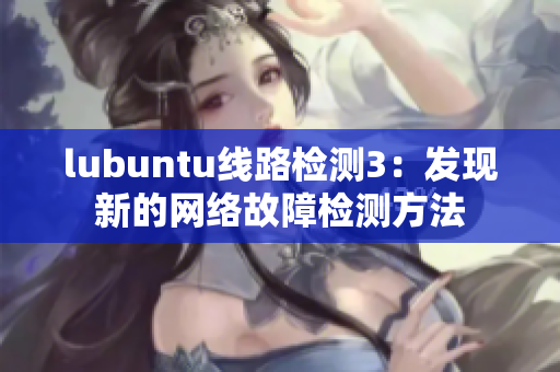 lubuntu线路检测3：发现新的网络故障检测方法