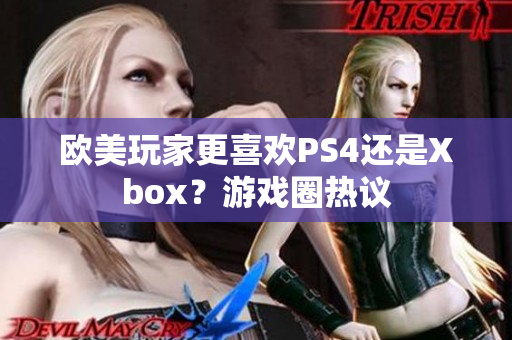 欧美玩家更喜欢PS4还是Xbox？游戏圈热议