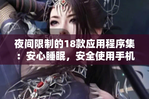 夜间限制的18款应用程序集：安心睡眠，安全使用手机