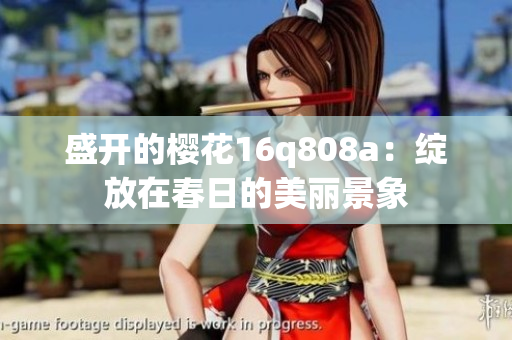 盛开的樱花16q808a：绽放在春日的美丽景象