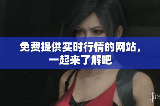 免费提供实时行情的网站，一起来了解吧