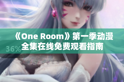 《One Room》第一季动漫全集在线免费观看指南