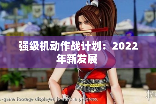 强级机动作战计划：2022年新发展 