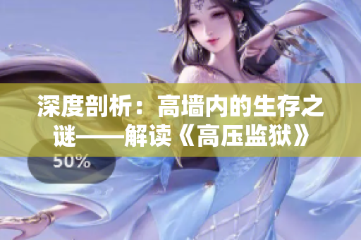 深度剖析：高墙内的生存之谜——解读《高压监狱》
