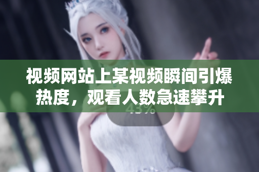 视频网站上某视频瞬间引爆热度，观看人数急速攀升