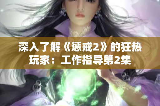 深入了解《惩戒2》的狂热玩家：工作指导第2集