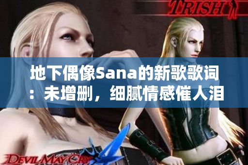 地下偶像Sana的新歌歌词：未增删，细腻情感催人泪下