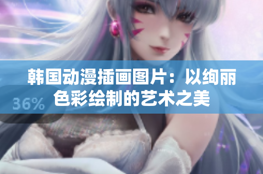 韩国动漫插画图片：以绚丽色彩绘制的艺术之美