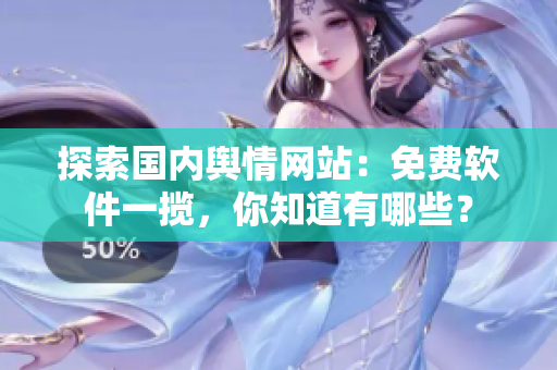 探索国内舆情网站：免费软件一揽，你知道有哪些？