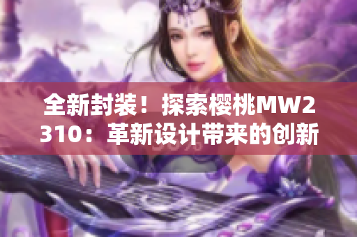 全新封装！探索樱桃MW2310：革新设计带来的创新体验