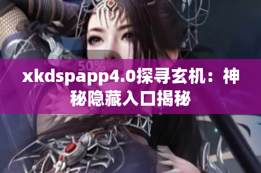 xkdspapp4.0探寻玄机：神秘隐藏入口揭秘