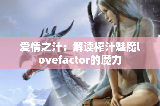 爱情之汁：解读榨汁魅魔lovefactor的魔力