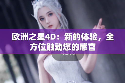 欧洲之星4D：新的体验，全方位触动您的感官