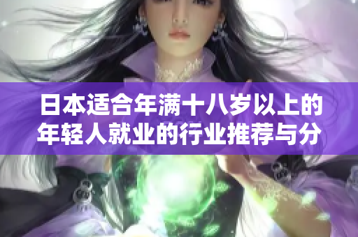 日本适合年满十八岁以上的年轻人就业的行业推荐与分析
