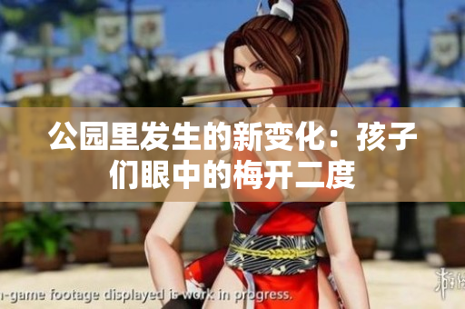 公园里发生的新变化：孩子们眼中的梅开二度