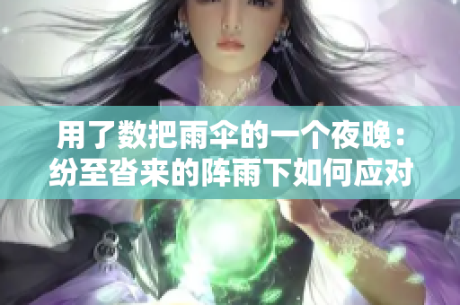 用了数把雨伞的一个夜晚：纷至沓来的阵雨下如何应对