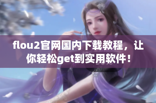 flou2官网国内下载教程，让你轻松get到实用软件！