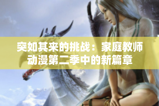 突如其来的挑战：家庭教师动漫第二季中的新篇章
