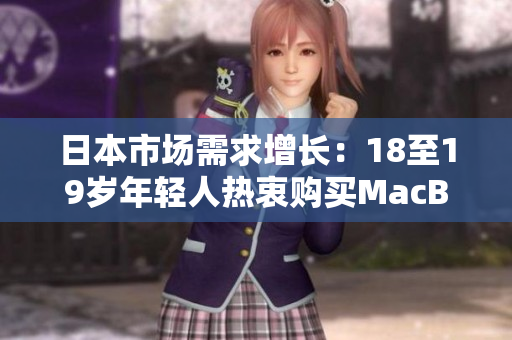 日本市场需求增长：18至19岁年轻人热衷购买MacBook